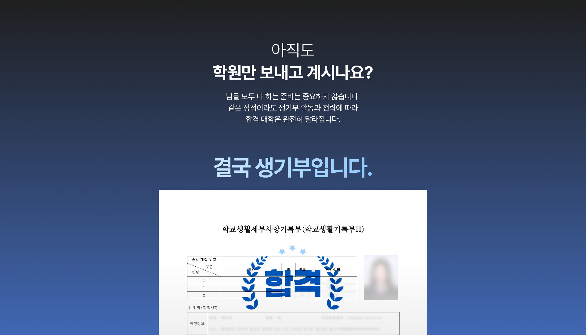 아직도 학원만 보내고 계시나요? 결국 생기부입니다.